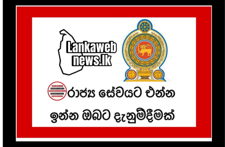 රාජ්‍ය සේවයට එන්න ඉන්න ඔබට විශේෂ දැනුම්දීමක්