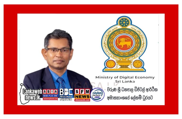 වරුණ ශ්‍රී ධනපාල මහතා  ඩිජිටල් ආර්ථික අමාත්‍යාංශයේ ලේකම් ධුරයට