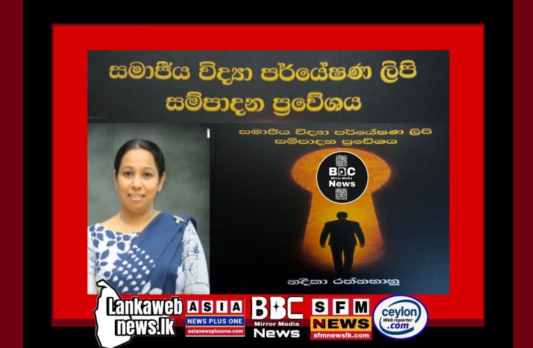 ජ්‍යෙෂ්ඨ කථිකාචාර්ය නදිකා රත්නභාහු  විසින් රචනා කරන ලද සමාජිය විද්‍යා පර්යේෂණ ලිපි සම්පාදන ප්‍රවෙශය කෘතිය දොරටු වැඩුම 2026
