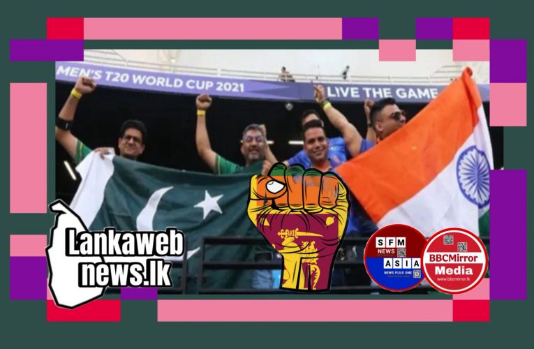 ලබන ඉරිදා ඉන්දියාවත් සමග තරගයට පාකිස්ථානය ලංකාවට එනවා
