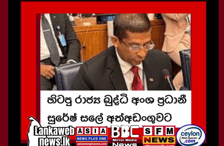 විශ්‍රාමික මේජර් ජෙනරල් හිටපු රාජ්‍ය බුද්ධි අංශ ප්‍රධානී සුරේෂ් සලේ අත්අඩංගුවට