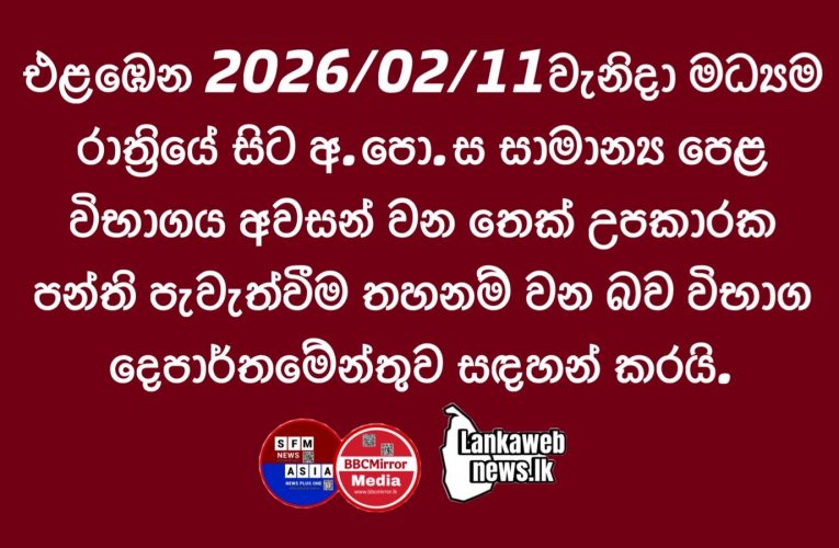 එළඹෙන 2026/02/11 වැනිදා මධ්‍යම රාත්‍රියේ සිට සියල්ල තහනම්.!