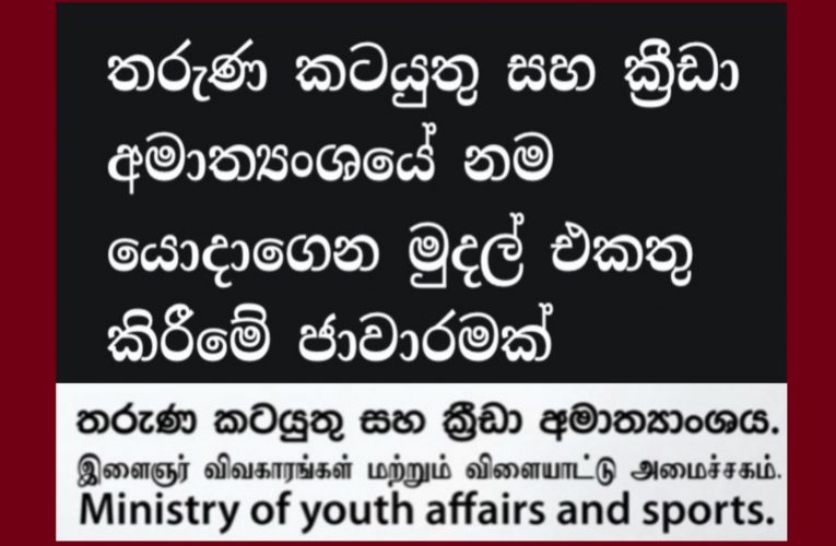 තරුණ කටයුතු සහ ක්‍රීඩා අමාත්‍යංශයේ නම යොදාගෙන මුදල් එකතු කිරීමේ ජාවාරමක්