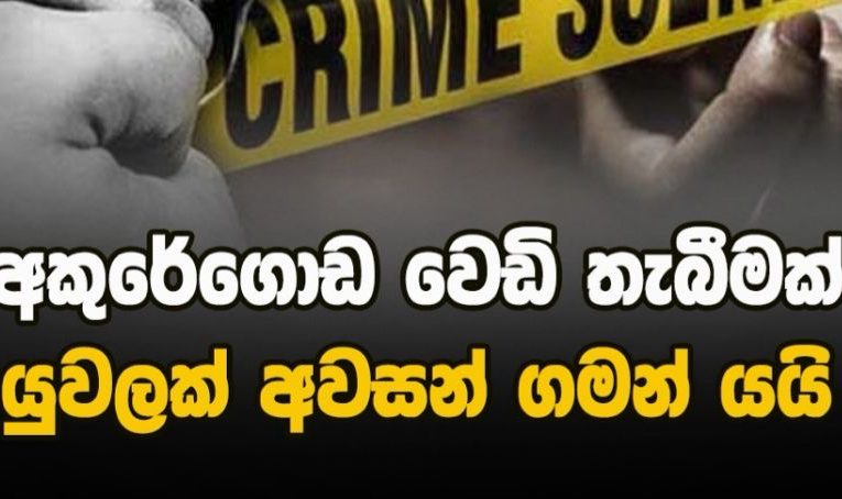 අකුරේගොඩදී ඝාතනය වූ නීතිඥයා සහ බිරිඳ  ශ්‍රී ලංකා නීතිඥ වරුන්