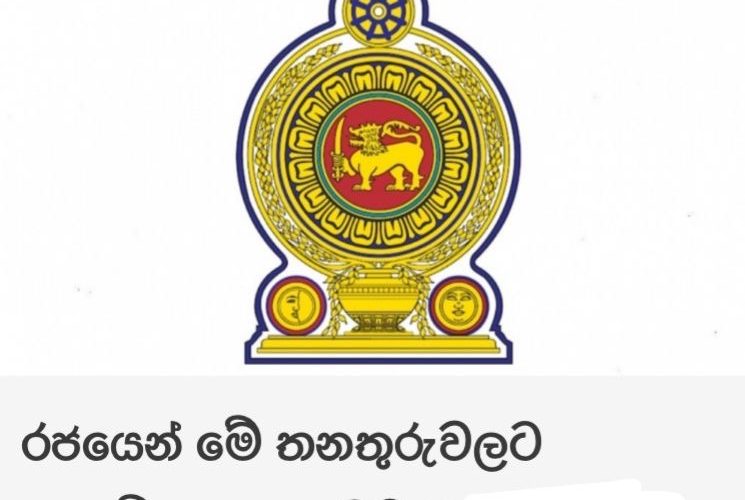 රජයෙන් මේ තනතුරුවලට අයදුම්පත්‍ර කැඳවයි – පෙබරවාරි 20ට පෙර