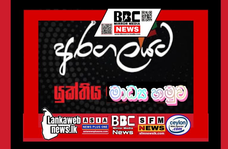 සියළු මාධ්‍ය ආයතන ප්‍රධානීන් , පුවත්පත් කතෲවරුන් වෙත. *අරගලයට යුක්තිය – මාධ්‍ය හමුව*