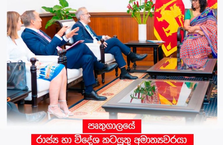 පෘතුගාලයේ රාජ්‍ය හා විදේශ කටයුතු අමාත්‍යවරයා අග්‍රාමාත්‍යවරිය හමුවෙයි