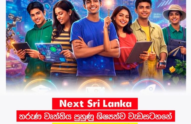 Next Sri Lanka තරුණ වෘත්තිය පුහුණු ශිෂ්‍යත්ව වැඩසටහනේ  දෙවන අදියර ඇරඹේ