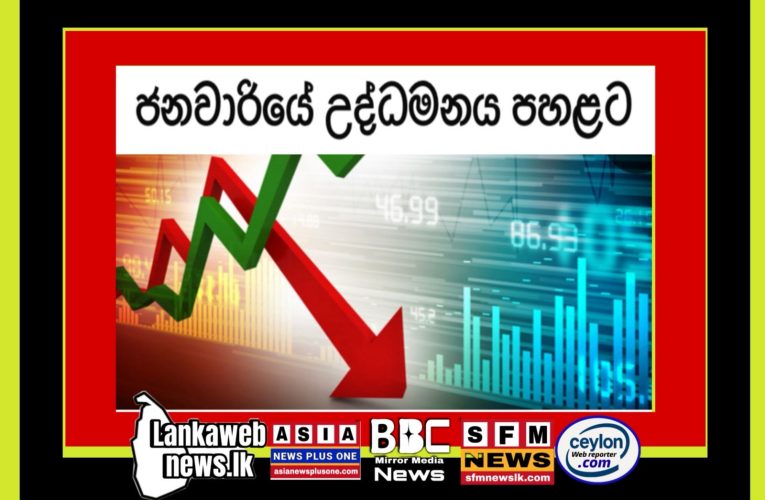 ජනවාරියේ උද්ධමනය පහළට 2026 ජනවාරි මාසය සඳහා ශ්‍රී ලංකාවේ ජාතික පාරිභෝගික මිල දර්ශකයට අනුව උද්ධමනය ප්‍රකාශයට පත්කර තිබේ.