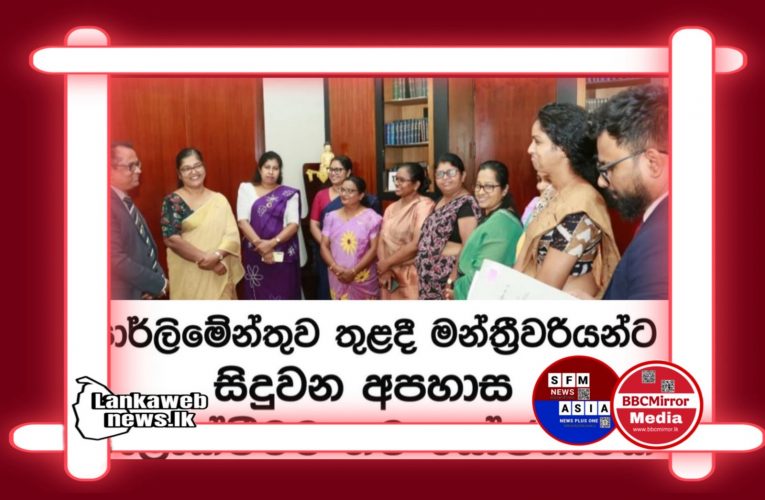 පාර්ලිමේන්තු සභා ගර්භය තුළ මන්ත්‍රීවරියන් වාචික හිංසනයට හෝ අපහාසයට ලක් වනපරිදි පාර්ලිමේන්තු මන්ත්‍රීවරුන් විසින් සිදුකරනු ලබන හැසිරීම් ප්‍රකාශ වැලැක්විම
