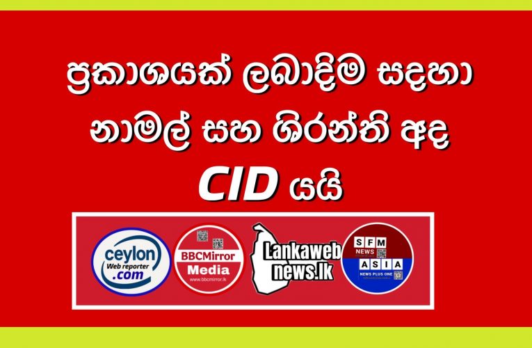 හිටපු ජනා­ධි­පති මහින්ද රාජ­පක්ෂ මහ­තාගේ බිරිය වන ශිරන්ති රාජ­පක්ෂ මහ­ත්මි­යට සහ ඔවුන්ගේ වැඩි­ම­හල් පුත්, පාර්ලිමේන්තු මන්ත්‍රී ශ්‍රී ලංකා පොදු­ජන පෙර­මුණේ ජාතික සංවි­ධා­යක නාමල් රාජ­පක්ෂ මහ­තාට අද (03) ප්‍රකාශ ලබාදීමට අප­රාධ පරී­ක්ෂණ දෙපා­ර්ත­මේ­න්තුව හමුවේ පෙනී සිටින ලෙස දන්වා තිබේ.