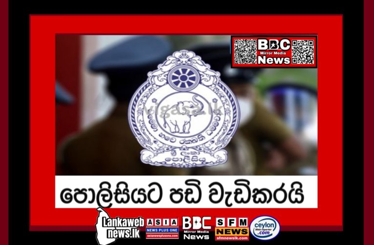 පොලිසියට පඩි වැඩිකරන්න අවධානය
