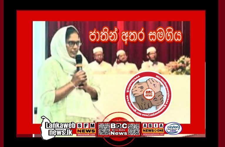 ජාතින් අතර සමගිය වෙනුවෙන් මහනුනර දිස්ත්‍රිතයේ අකුරණ ප්‍රාදේශීය ලේකම් තුමිය දුන් අපූරු ආදර්ශය ☸️🕉️☪️✝️
