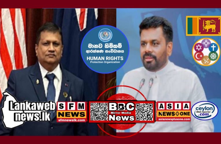 ජනාධිපති අනුර කුමාර දිසානායක මහතාට මාගේ ගෞරවනීය ස්තුතිය👍🏻 මානව හිමිකම් ආරක්ෂණ සංවිධානයේ විධායක අධ්‍යක්ෂක අචාර්ය .එම්.එම් .සෆාන්