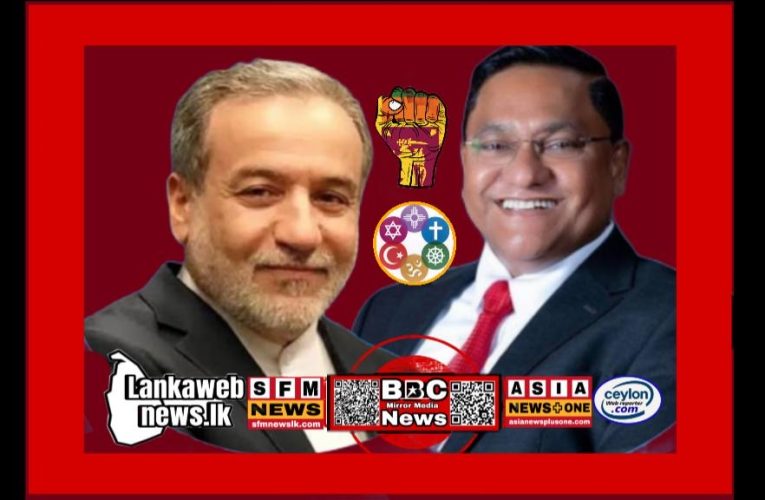 විජිත හේරත් සමඟ ඉරාන විදේශ අමාත්‍යවරයාගේ දුරකථන සංවාදයක්