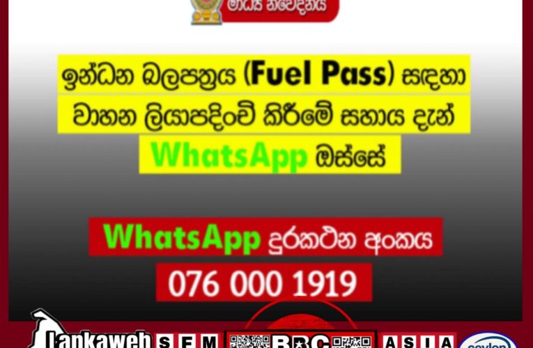 ඉන්ධන බලපත්‍රය (Fuel Pass) සඳහා වාහන ලියාපදිංචි කිරීමේ සහාය දැන් WhatsApp ඔස්සේ.