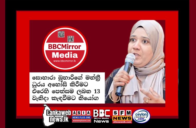 සොහාරා බුහාරිගේ මන්ත්‍රී ධුරය අහෝසි කිරීමට එරෙහි පෙත්සම