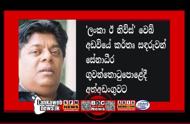 ලංකා ඊ නිව්ස්’ වෙබ් අඩවියේ කර්තෘ සඳරුවන් සේනාධීර මහතා ගුවන්තොටුපොළේදී අත්අඩංගුවට