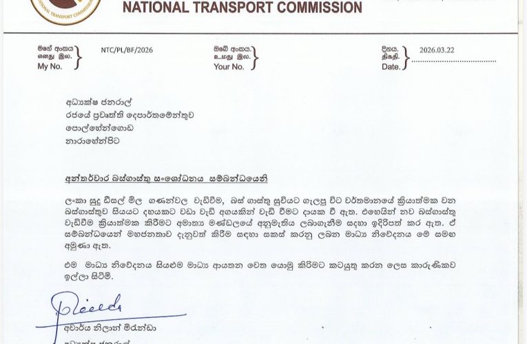 ජාතික ගමනාගමන කොමිෂන් සභාව தேசிய போக்குவரத்து ஆணைக்குழு NATIONAL TRANSPORT COMMISSION