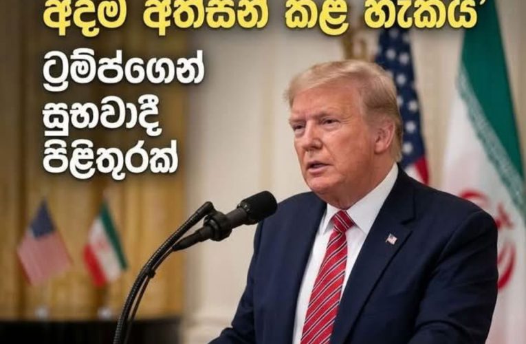 “ඉරානය සමඟ ගිවිසුම අදම අත්සන් කළ හැකියි”: ට්‍රම්ප්ගෙන් සුබවාදී ප්‍රකාශයක්! 🇺🇸🤝🇮🇷