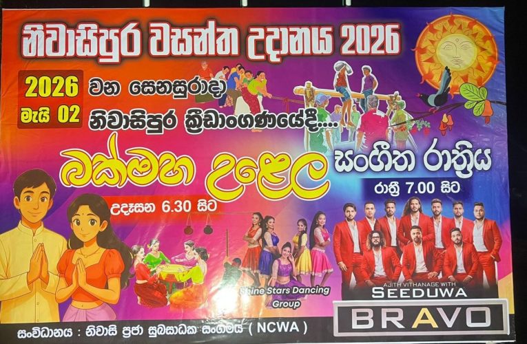 නිවාසිපුර බක්මහ උළෙල මැයි 02 දා.