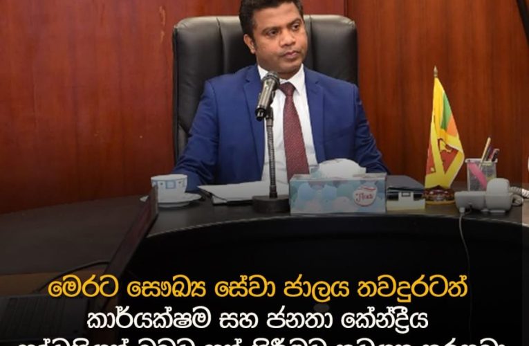 මෙරට සෞඛ්‍ය සේවා ජාලය තවදුරටත් කාර්යක්ෂම සහ ජනතා කේන්ද්‍රීය පද්ධතියක් බවට පත් කිරීමට කටයුතු කරනවා සෞඛ්‍ය හා ජනමාධ්‍ය අමාත්‍ය නලින්ද ජයතිස්ස මහතා