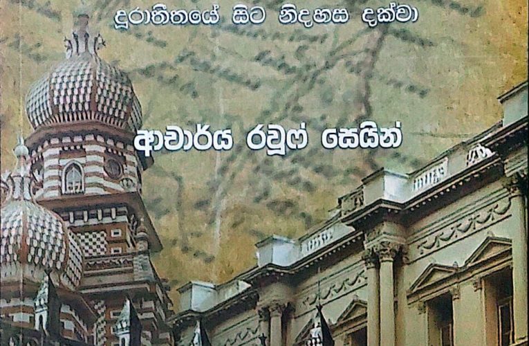 අභිමානවත් ඉතිහාසයක ලාංකීය මුස්ලිම් ලකුණ” කෘතිය ජනගත කිරීම 28 දා මහනුවරදී…