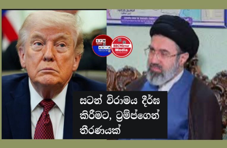 සටන් විරාමය දීර්ඝ කිරීමට, ට්‍රම්ප්ගෙන් තීරණයක්