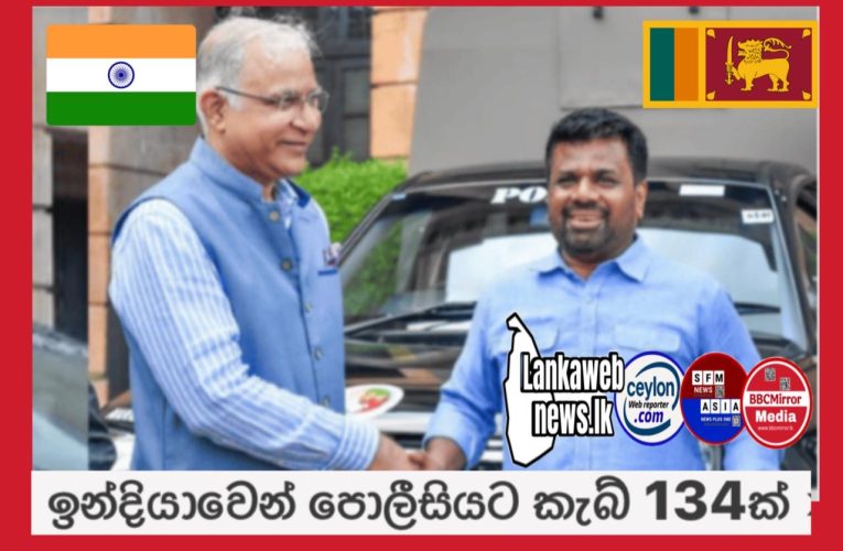 ඉන්දු – ශ්‍රී ලංකා මිත්‍රත්ව වැඩසටහන යටතේ ඉන්දීය රජය විසින් පරිත්‍යාග කළ කැබ් රථ 134ක් ඉයේ(25) පෙරවරුවේ ජනාධිපති අනුර කුමාර දිසානායක මහතා වෙත නිල වශයෙන් භාරදී තිබේ.