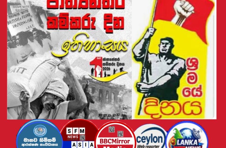 ලෝක කම්කරු දිනය අදට (01) යෙදි තීබේ.