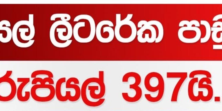 ලංකා ඛනිජ තෙල් නීතිගත සංස්ථාවේ ඉන්ධන ආනයන සැබෑ පිරිවැය