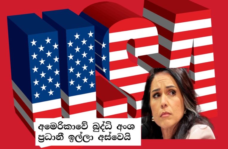 🇺🇸 USA බුද්ධි අංශ ප්‍රධානී ඉල්ලා අස්වෙයි