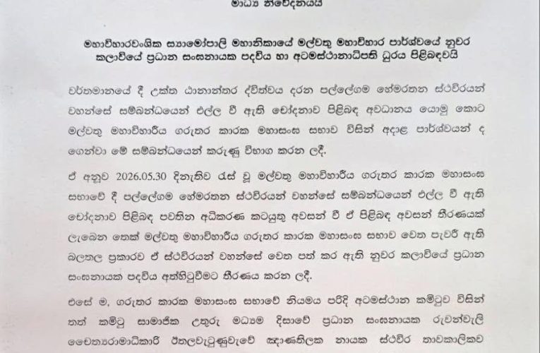 චෝදනාවට ලක්වූ පුජ්‍ය පල්ලේගම හේමරතන හිමිගේ අටමස්ථානධිපති තනතුර සහ නුවර කලාවිය ප්‍රධාන සංඝනායක පදවිය තාවකාලිකව අත්හිටුවයි.