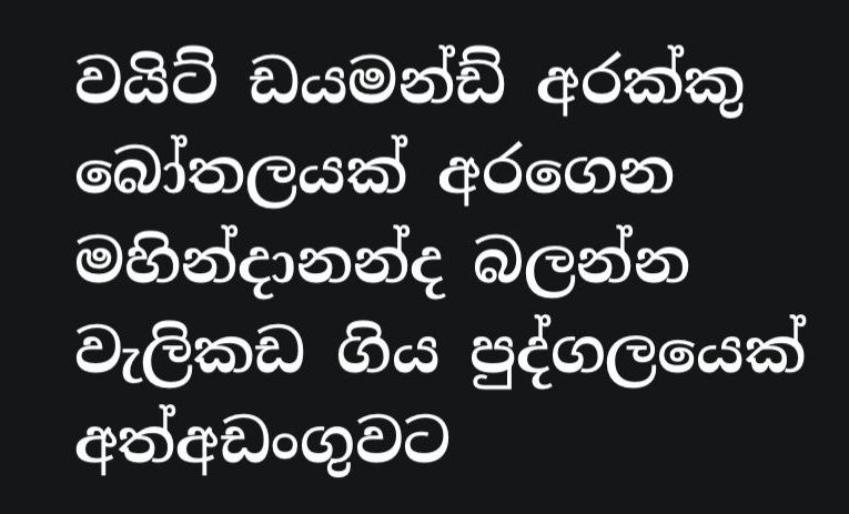 සුදු පාට අරක්කු බෝතලයක් අරගෙන මහින්දානන්ද බලන්න වැලිකඩ ගිය පුද්ගලයෙක් අත්අඩංගුවට