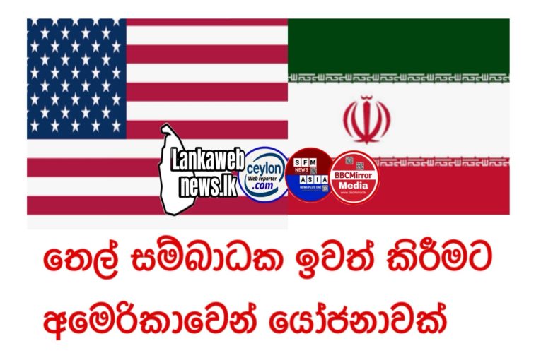 තෙල් සම්බාධක ඉවත් කිරීමට අමෙරිකාවෙන් යෝජනාවක් සකස් වේමින් පවති