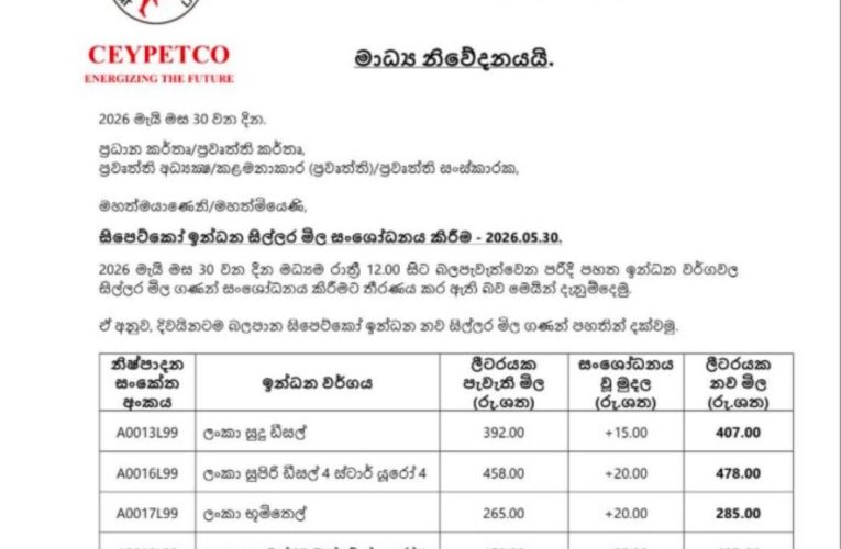 *FUEL PRCES INCREASED: ඉන්ධන මිල ඉහළට: எரிபொருள் விலைகள் அதிகரிப்பு