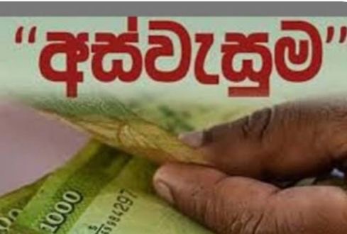 අස්වැසුම දෙවරක් ගෙවීම ගැන පැහැදිලි කිරීමක්