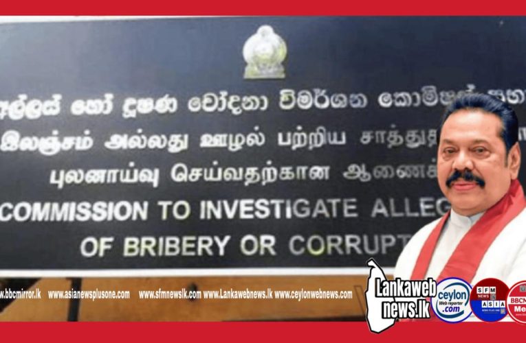 හිටපු ජනාධිපති මහින්ද රාජපක්ෂ මහතා අද (12) අල්ලස් හෝ දූෂණ චෝදනා විමර්ශන කොමිෂන් සභාව හමුවේ පැමිණ ප්‍රකාශයක් ලබාදී පෙරවරු 11.50ට පමණ එම ස්ථානයෙන් පිටව ගොස් තිබේ.