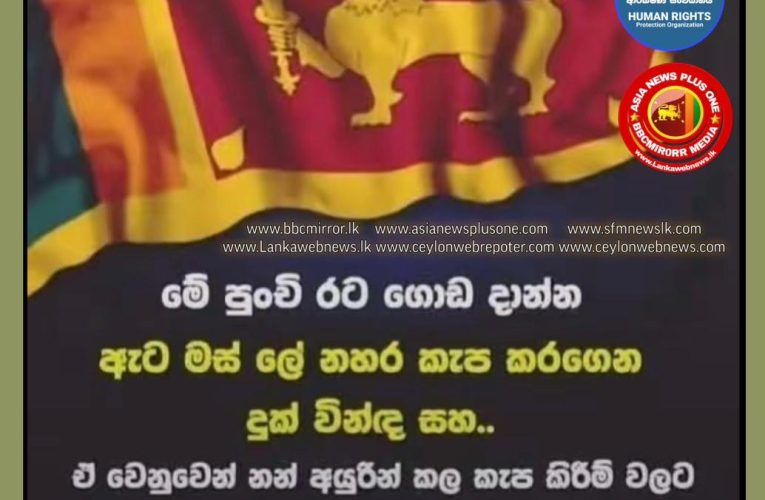 කුරිරු එල්.ටී.ටී.ඊ ත්‍රස්තවාදය පරාජයට පත්කර අදට (18) වසර 17ක් සපිරේ.