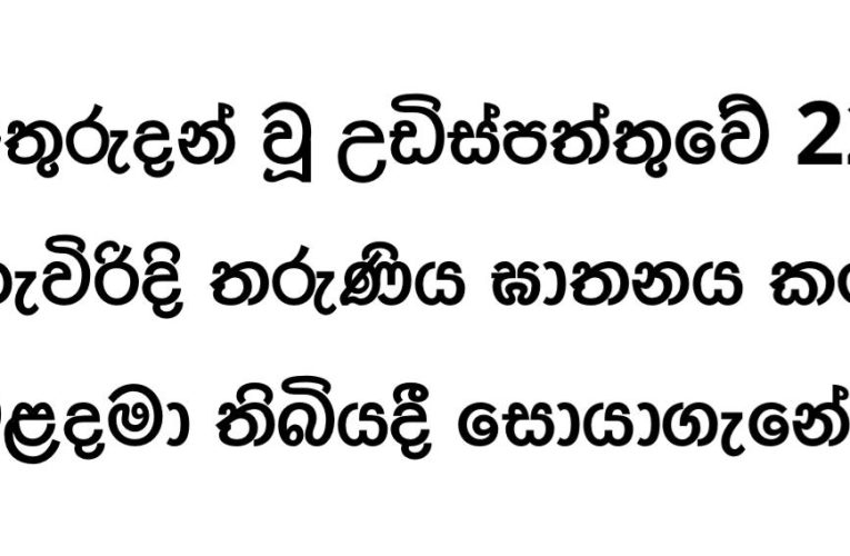 උඩිස්පත්තුවේ 22 හැවිරිදි තරුණිය ඝාතනය කර වළදමා තිබියදී සොයාගැනේ
