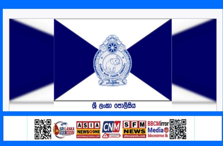 පොලීසියෙන් විශේෂ උපදෙස් මාලාවක්…