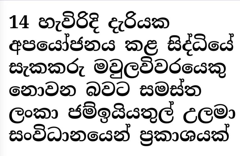 දැරියක අපයෝජනය කළ  සැකකරු මවුලවිවරයෙකු නොවන බවට ජම්ඉයියතුල් උලමා සංවිධානයෙන් ප්‍රකාශයක්