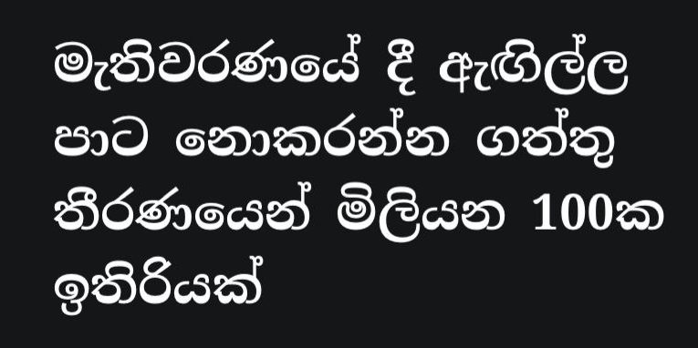 මැතිවරණයේ දී ඇඟිල්ල පාට නොකරන්න ගත්තු තීරණයෙන් මිලියන 100ක ඉතිරියක්
