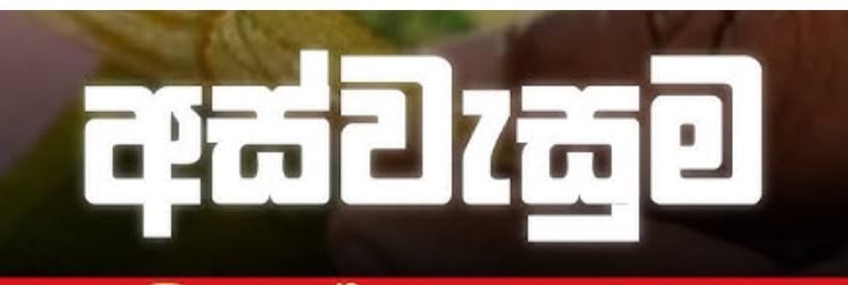 ‘අස්වැසුම’ සුබසාධක ප්‍රතිලාභ යෝජනා ක්‍රමයට අදාළව ජුනි මස වැඩිහිටි දීමනාව හෙට