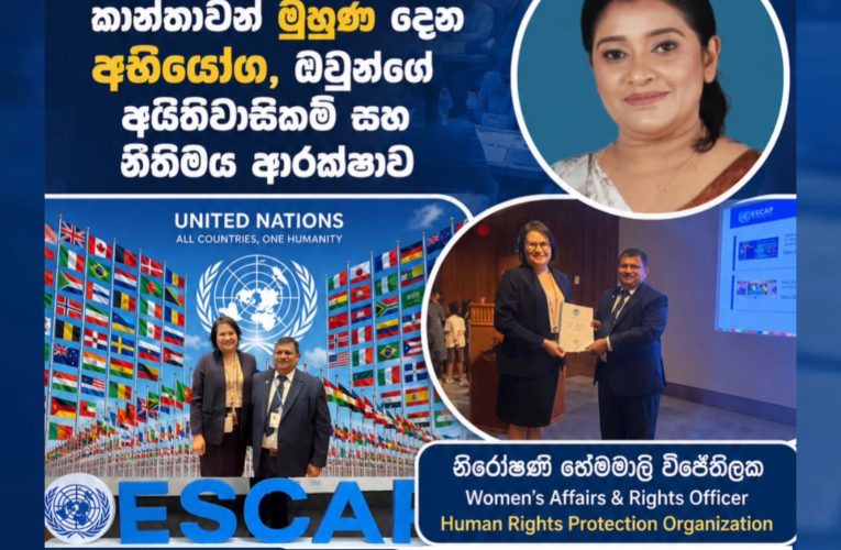 මානව හිමිකම් ආරක්ෂණ සංවිධානය (HRPO)