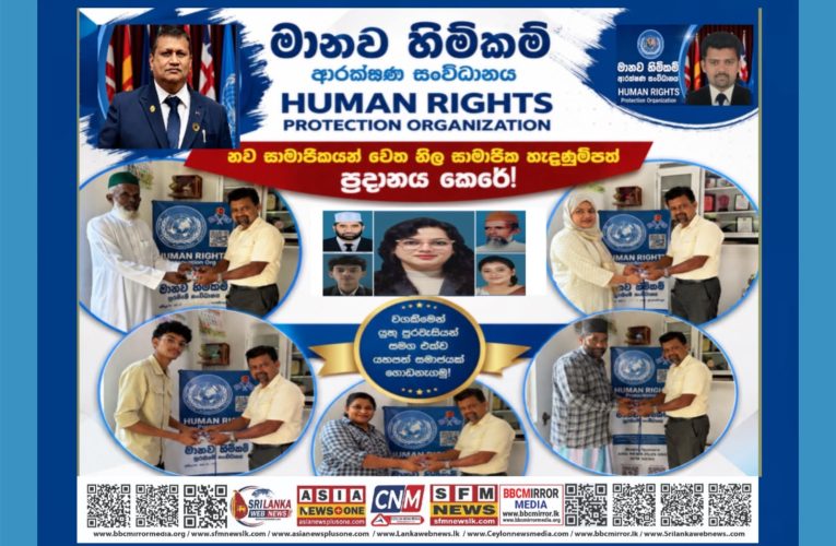 නිල මාධ්‍ය නිවේදනය මානව හිමිකම් ආරක්ෂණ සංවිධානය (HRPO)