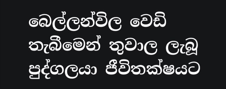 බෙල්ලන්විල ප්‍රදේශයේ ඉයේ (25) රාත්‍රියේ සිදුවූ වෙඩි තැබීමෙන් තුවාල ලැබූ පුද්ගලයා ජීවිතක්ෂයට පත්ව තිබේ.
