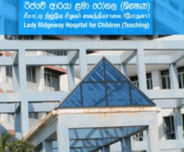 රිජ්වේ ළමා රෝහලෙන් දෙමාපියන්ට දැනුම්දීමක්