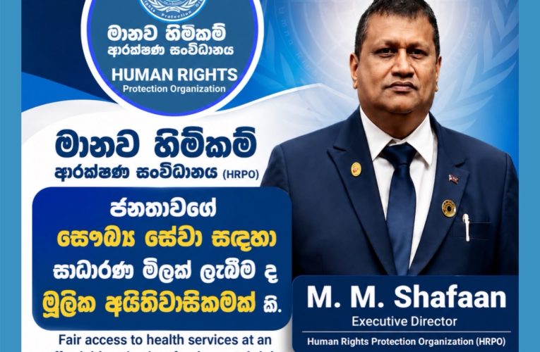 මානව හිමිකම් ආරක්ෂණ සංවිධානය (HRPO) | Human Rights Protection Organization (HRPO) | மனித உரிமைகள் பாதுகாப்பு அமைப்பு (HRPO)