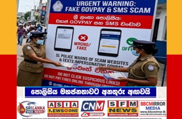 රජයේ GovPay වෙබ් එක වගේ හොර වෙබ් එකක් | පොලිසිය වගේ හොර SMS | පොලිසිය මහජනතාවට දැනුම් දිමක්